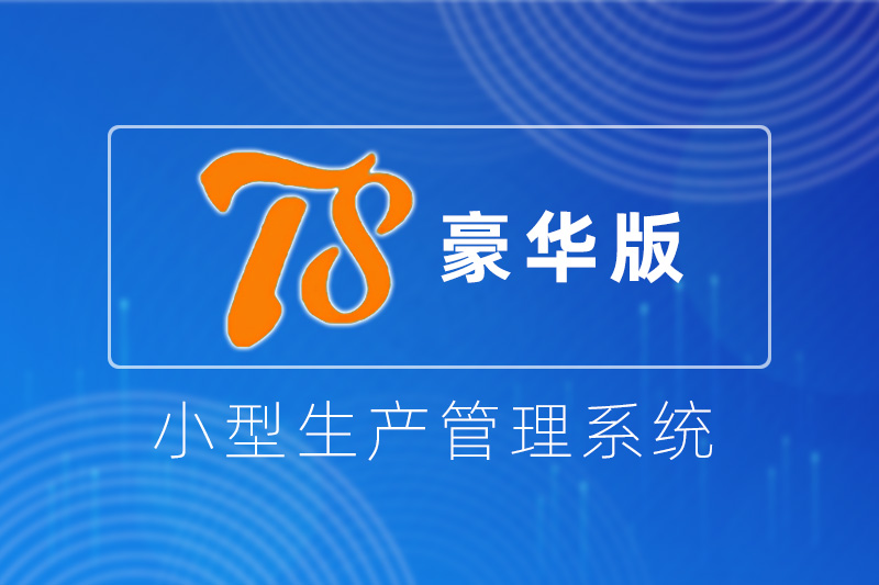 天思T8 ERP系统