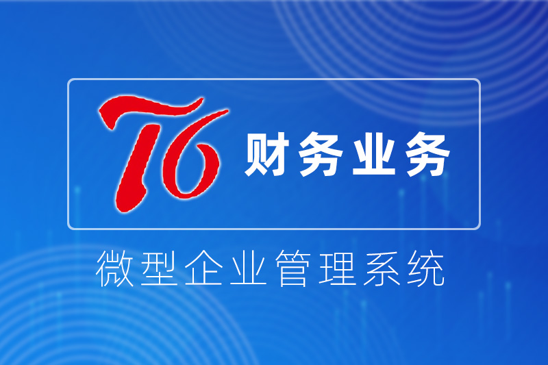 天思T6 ERP系统