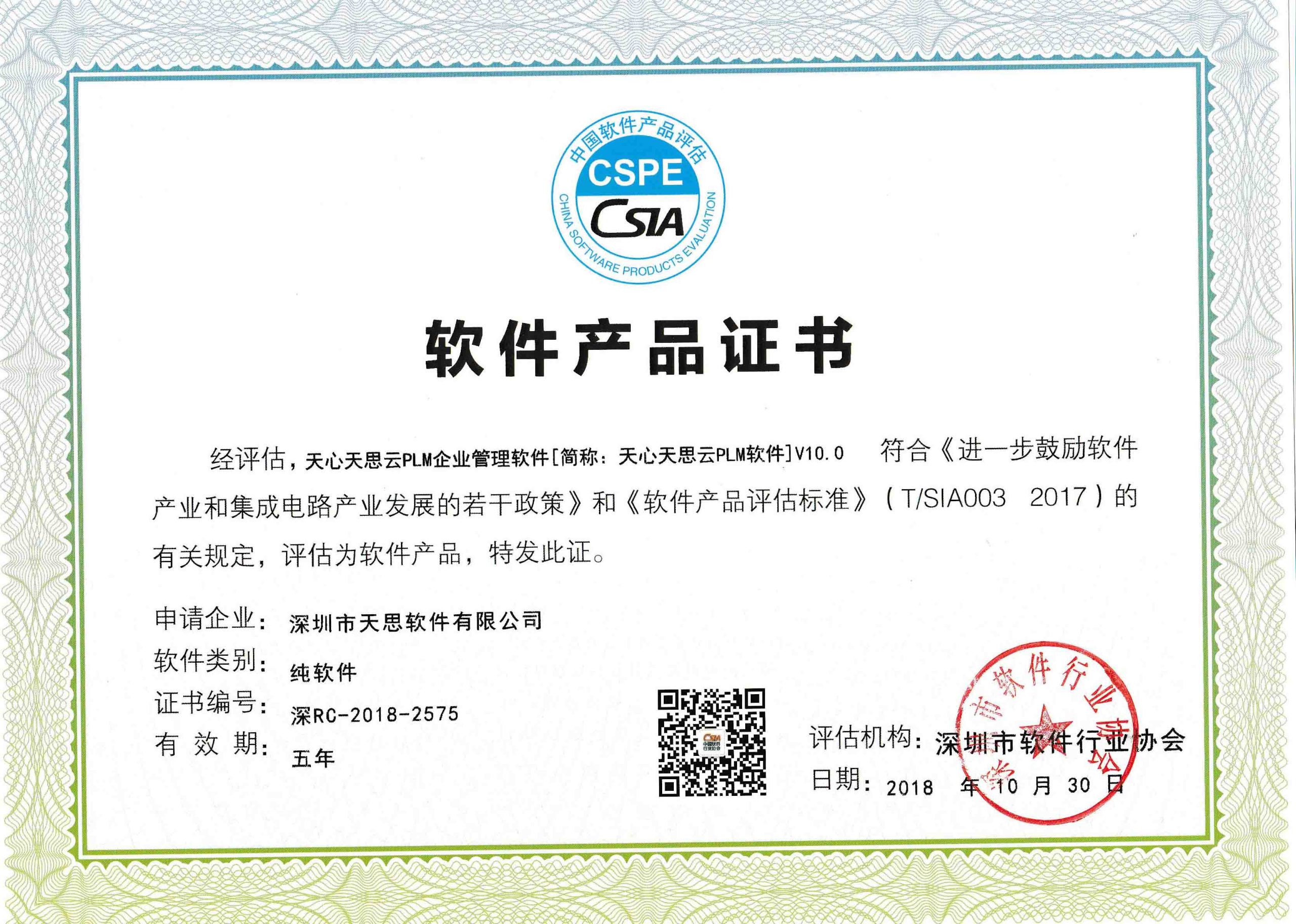 PLM 软件产品证书