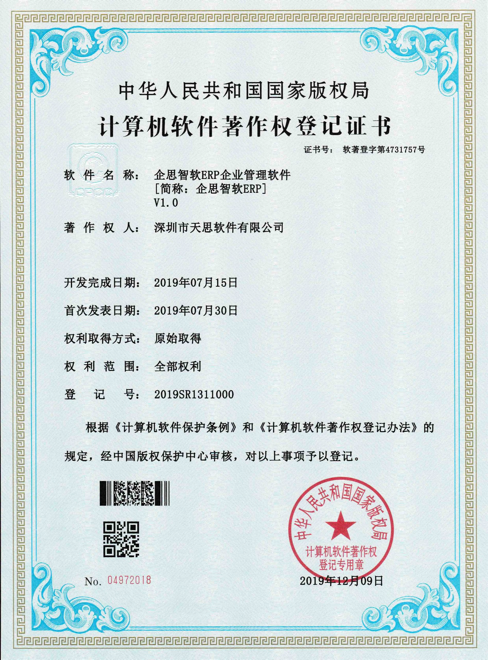 企思智软ERP企业管理软件计算机软件著作权登记证书(软著登记号2019SR1311000)