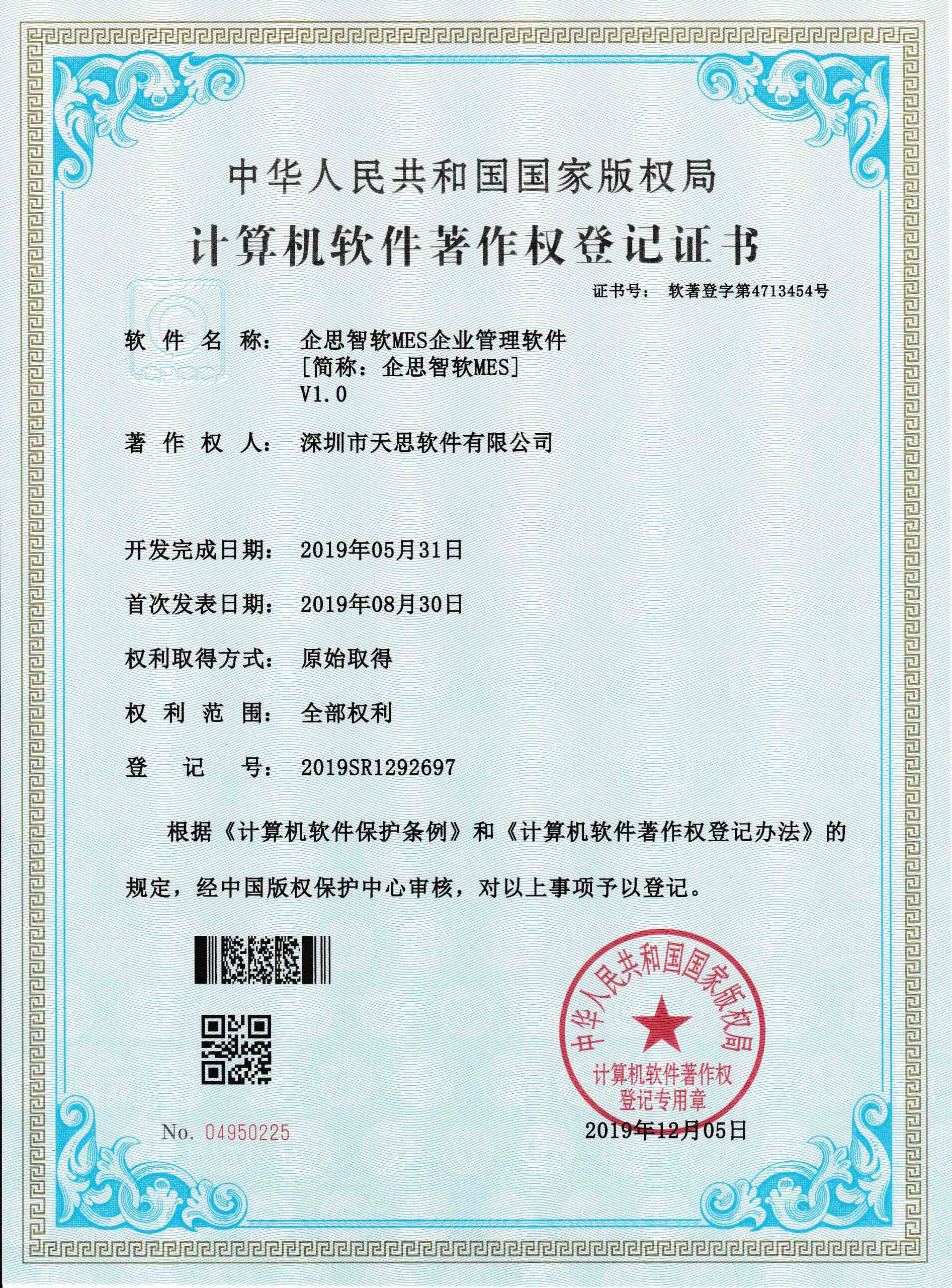 企思智软MES企业管理软件计算机软件著作权登记证书(软著登记号2019SR1292697)
