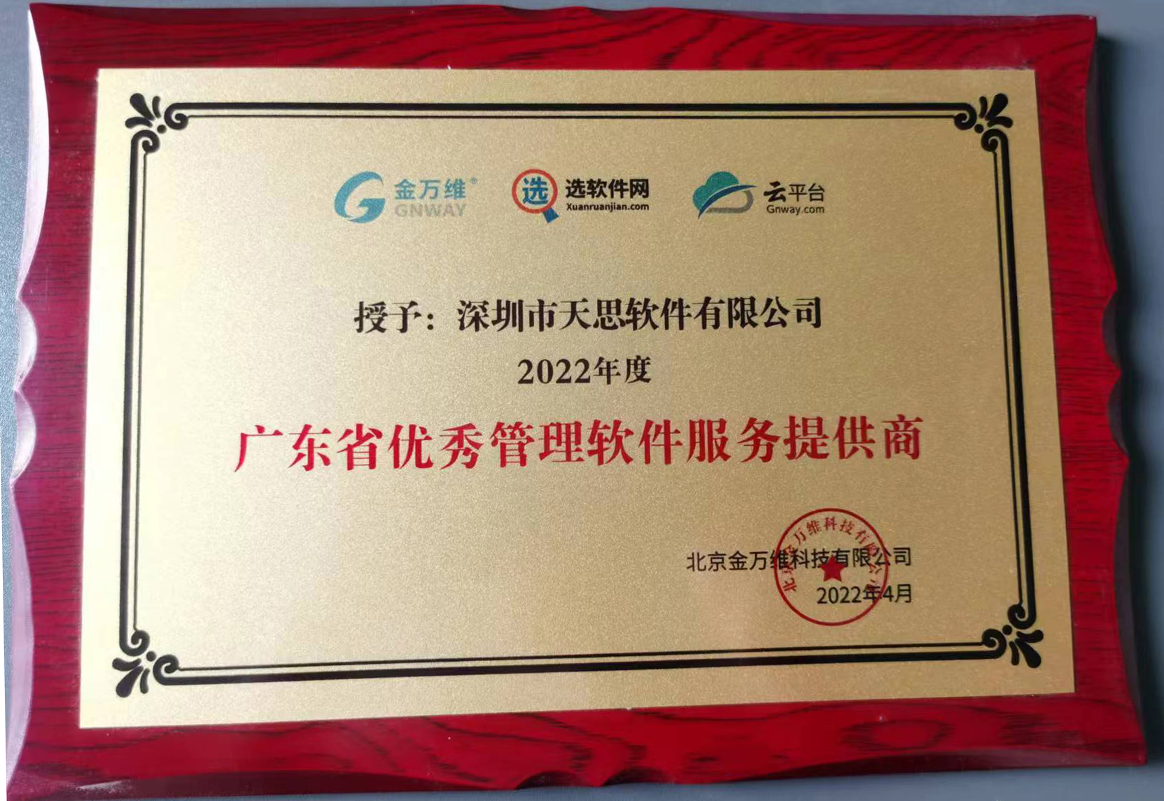 广东省优秀管理软件服务提供商