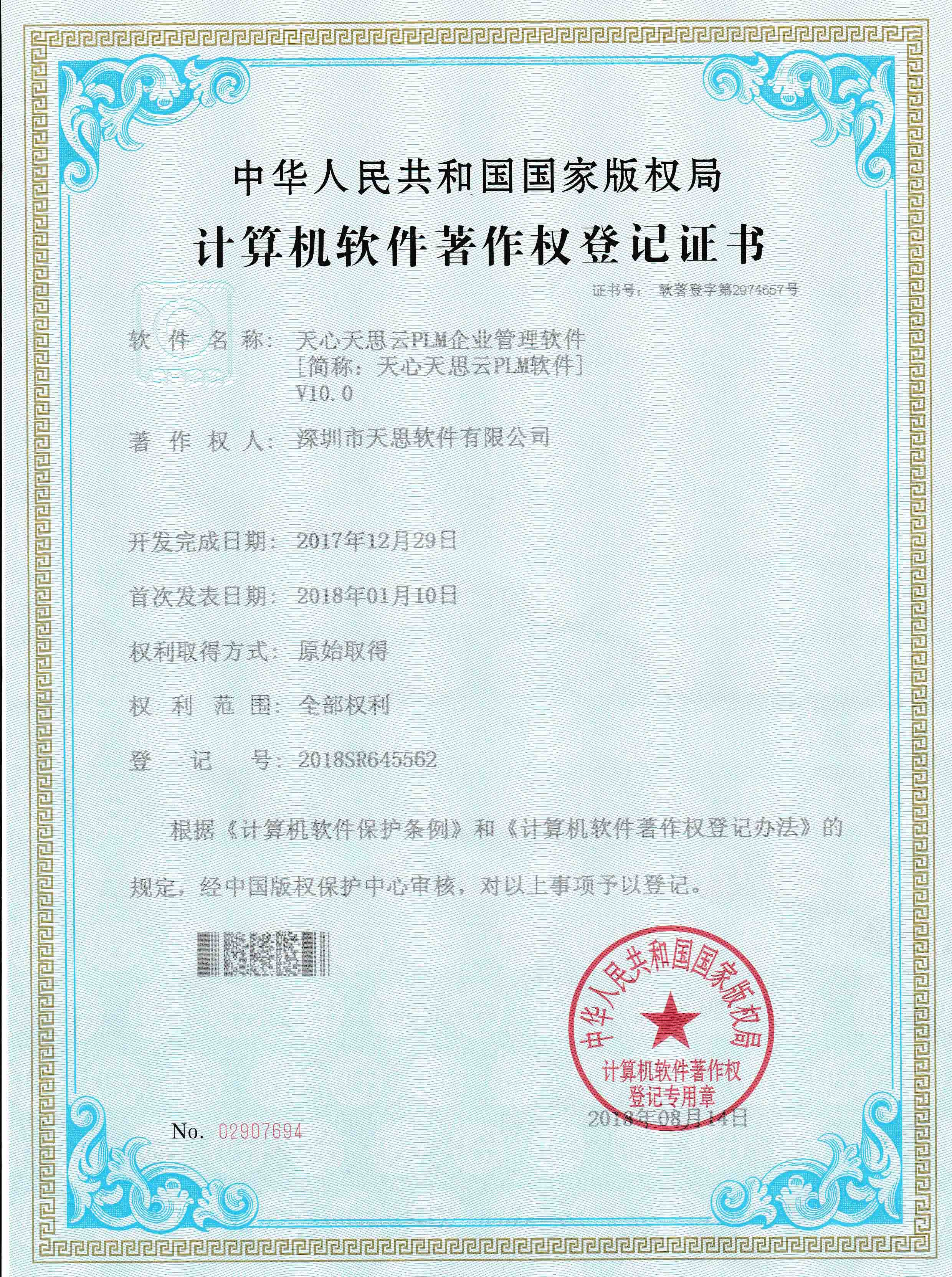 天心天思云PLM企业管理软件计算机软件著作权登记证书(软著登记号2018SR645562)
