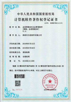 企思智软ERP企业管理软件计算机软件著作权登记证书（软著登记号2019SR1311000）