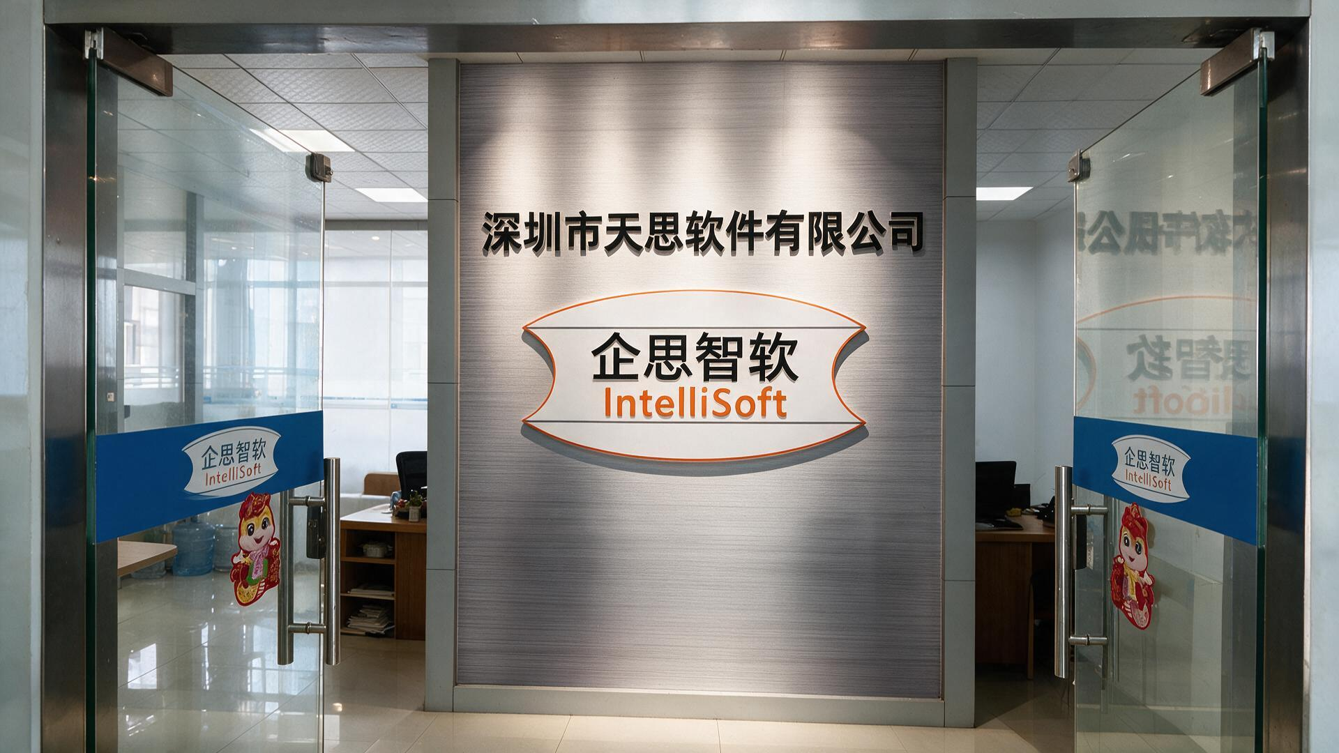 深圳市天思软件有限公司 公司实景