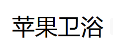 亚太苹果 LOGO