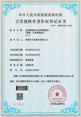 企思智软MES企业管理软件计算机软件著作权登记证书（软著登记号2019SR1292697）