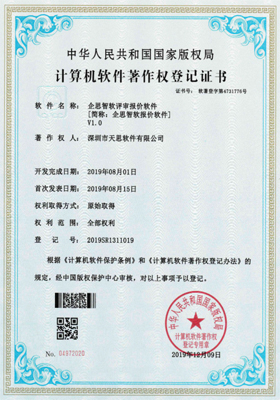 企思智软评审报价软件计算机软件著作权登记证书（软著登记号2019SR1311019）
