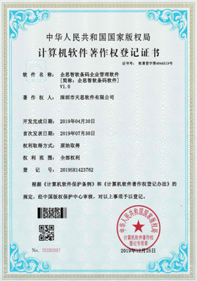 企思智软条码企业管理软件计算机软件著作权登记证书（软著登记号2019SR1423762）