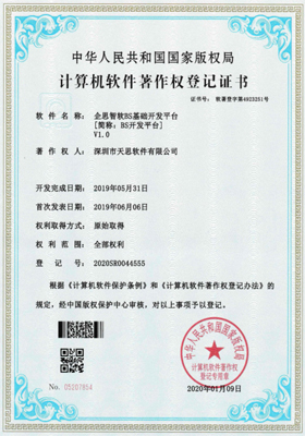 企思智软BS基础开发平台计算机软件著作权登记证书（软著登记号2020SR0044555）