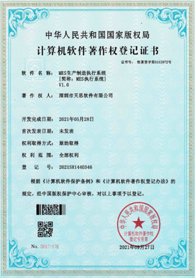 MES生产制造执行系统计算机软件著作权登记证书（软著登记号2021SR1440346）